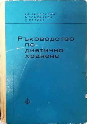 Ръководство по диетично хранене