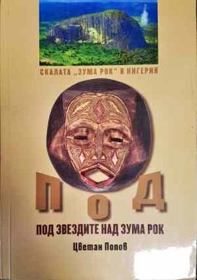 Под звездите над Зума Рок