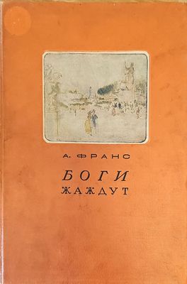 Боги жаждут
