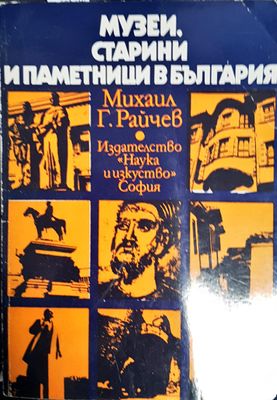 Музеи, старини и паметници в България