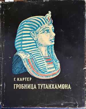 Гробница Тутанхамона