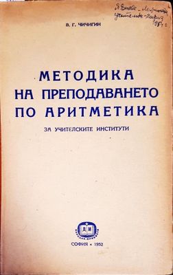 Методика на преподаването по аритметика