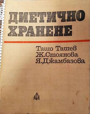 Диетично хранене