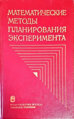 Математические методы планирования эксперимента