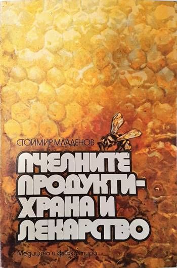 Пчелните продукти - храна и лекарство