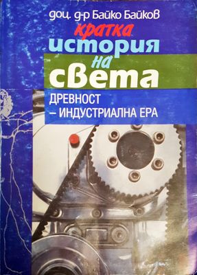 Кратка история на света