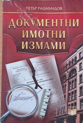 Документни имотни измами