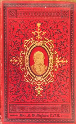 Сочинений О. М. Достоевскаго. Том 8 и 10