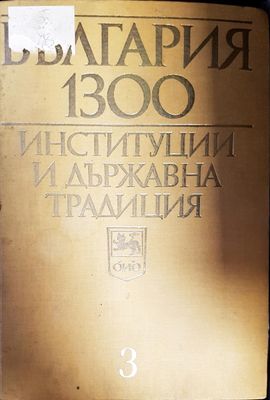 България 1300. Институции и държавна традиция. Том 3
