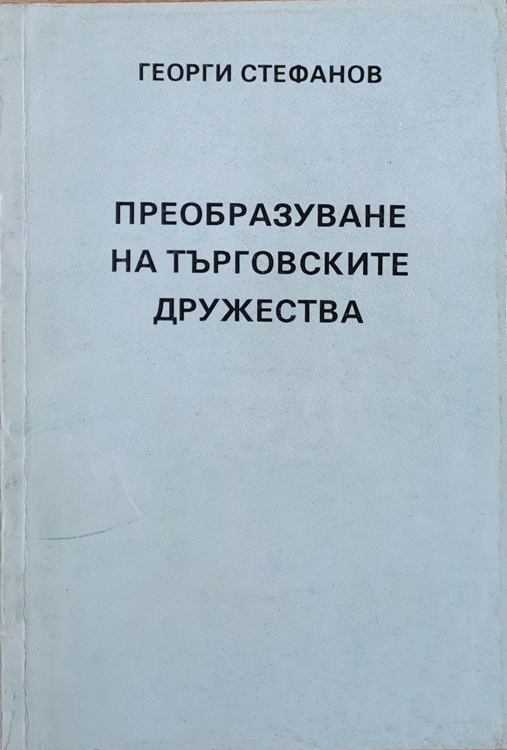 Преобразуване на  търговските дружества