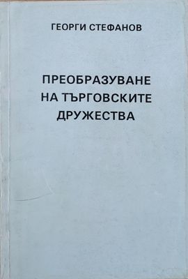 Преобразуване на  търговските дружества