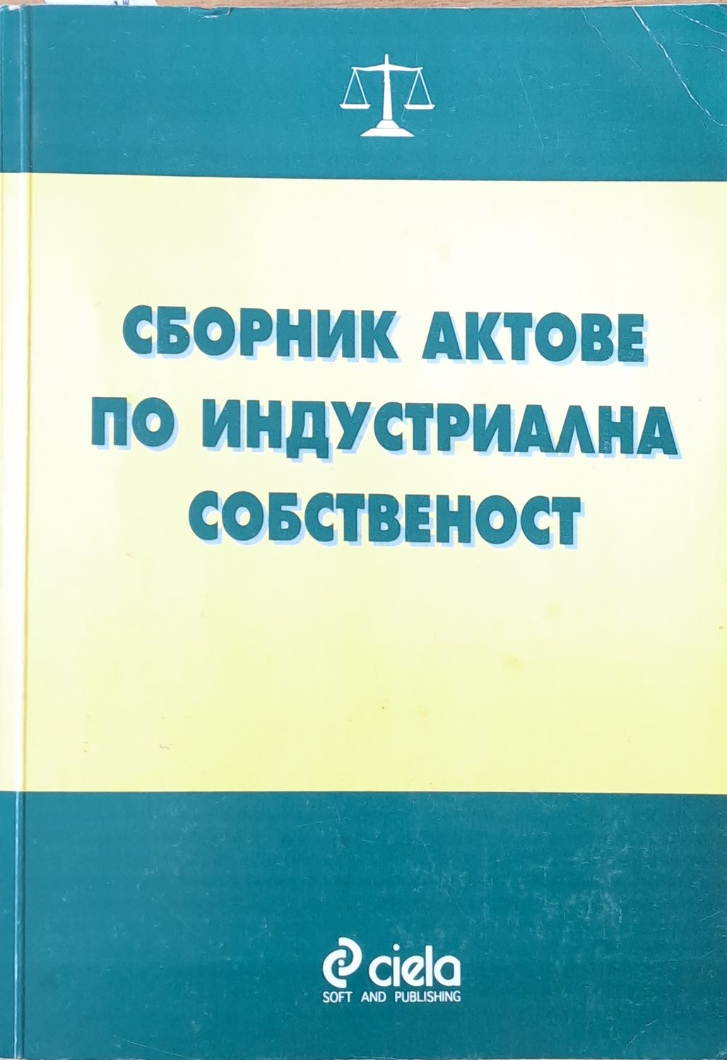 Сборник актове по индустриална собственост