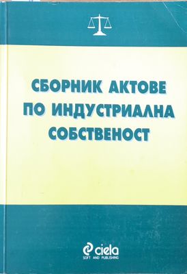 Сборник актове по индустриална собственост