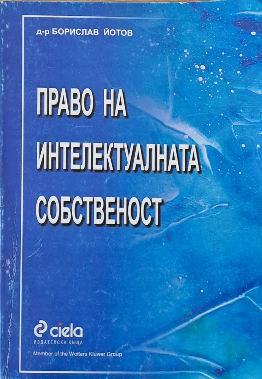 Право на интелектуалната собственост