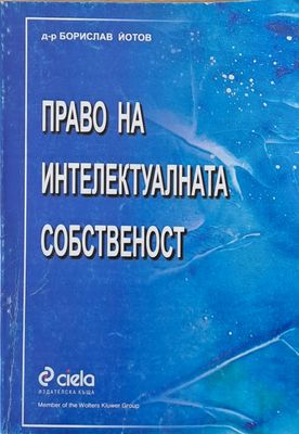 Право на интелектуалната собственост