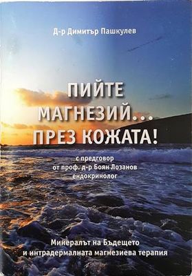 Пийте магнезий... през кожата!