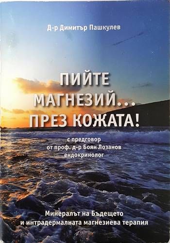 Пийте магнезий... през кожата!