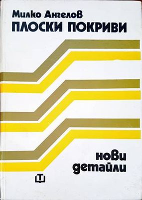 Плоски покриви. Нови детайли