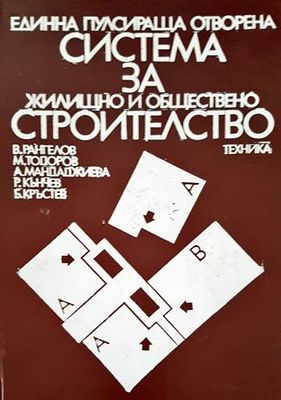 Една пулсираща отворена система за жилищно и обществено строителство