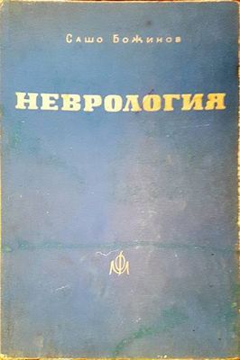 Неврология