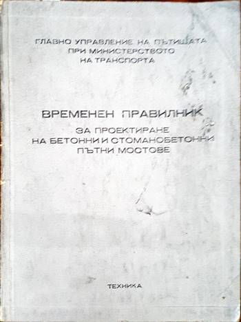 Временен правилник за проектиране на бетонни и стоманобетонни пътни мостове