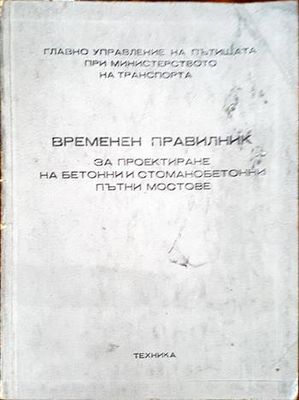 Временен правилник за проектиране на бетонни и стоманобетонни пътни мостове