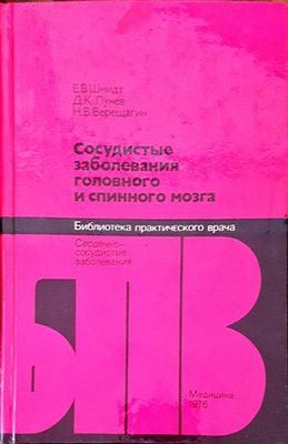 Сосудистые заболевания головного и спинного мозга