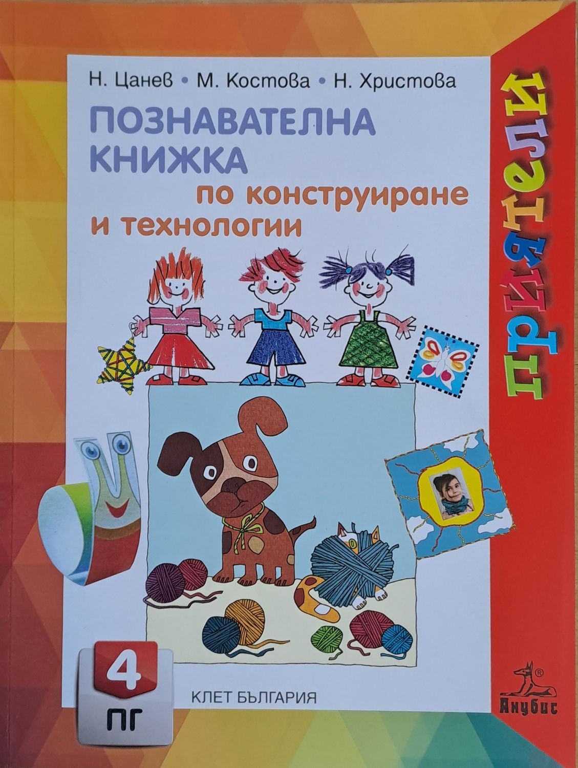 Познавателна книжка по конструиране и технологии