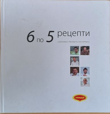 6 по 5 рецепти и разговори с български топ готвачи