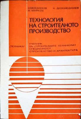 Технология на строителното производство