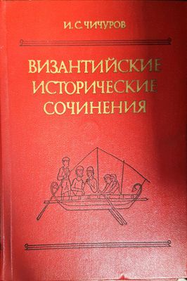 Византийские исторические сочинения