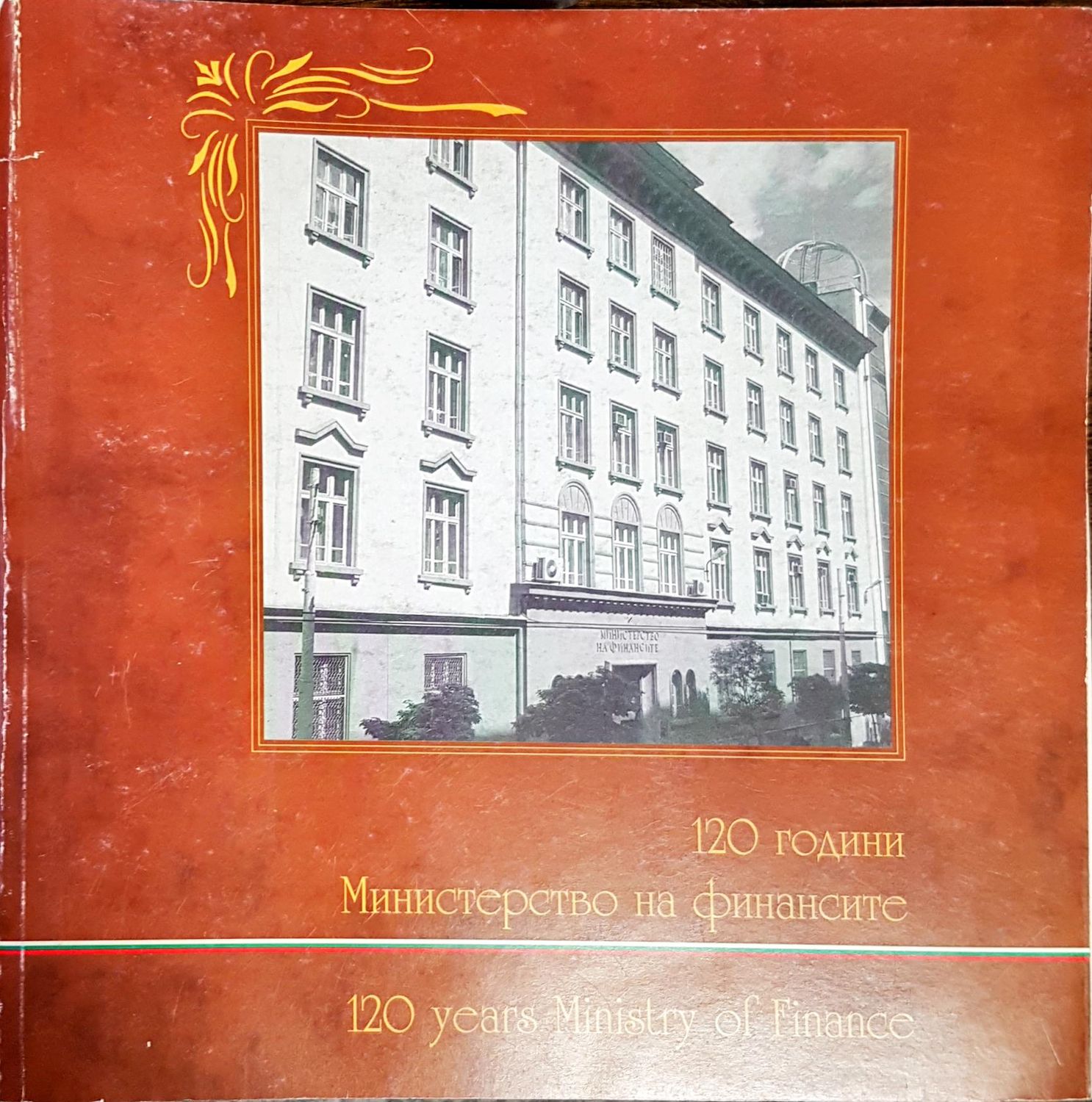120 години министерство на финансите