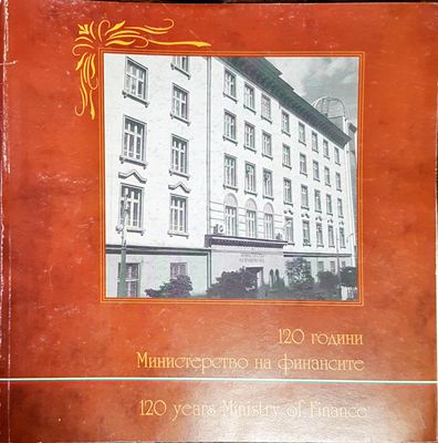 120 години министерство на финансите