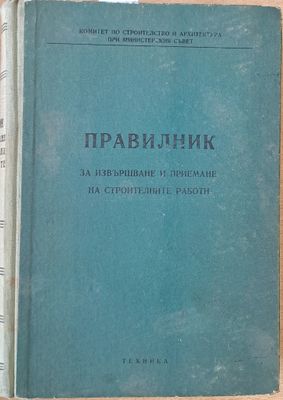 Правилник за извършване и приемане на строителни работи