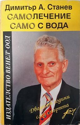 Самолечение само с вода