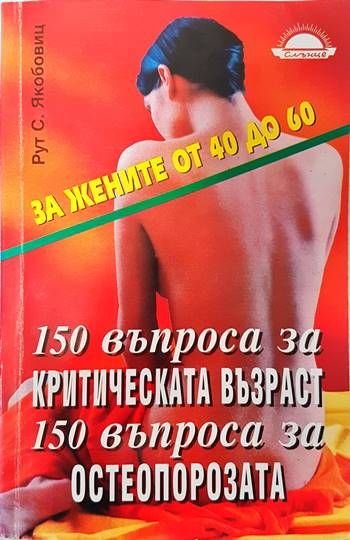 150 въпроса за критическата възраст. 150 въпроса за остеопорозата