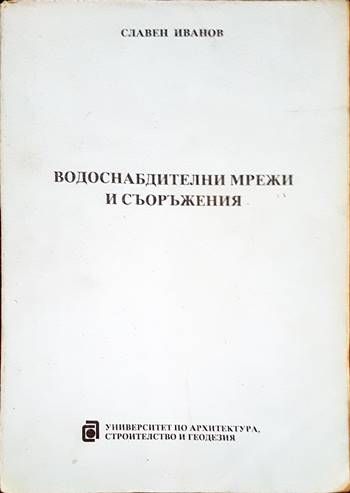 Водоснабдителни мрежи и съоръжения