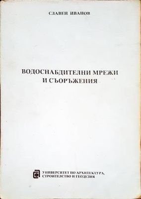 Водоснабдителни мрежи и съоръжения