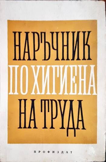 Наръчник по хигиена на труда