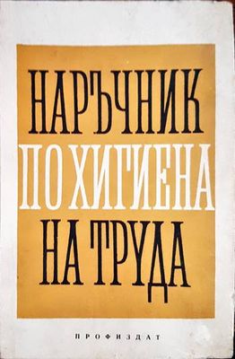 Наръчник по хигиена на труда