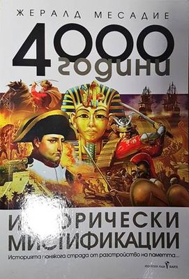 4000 години исторически мистификации