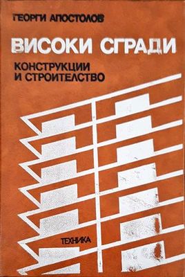 Високи сгради