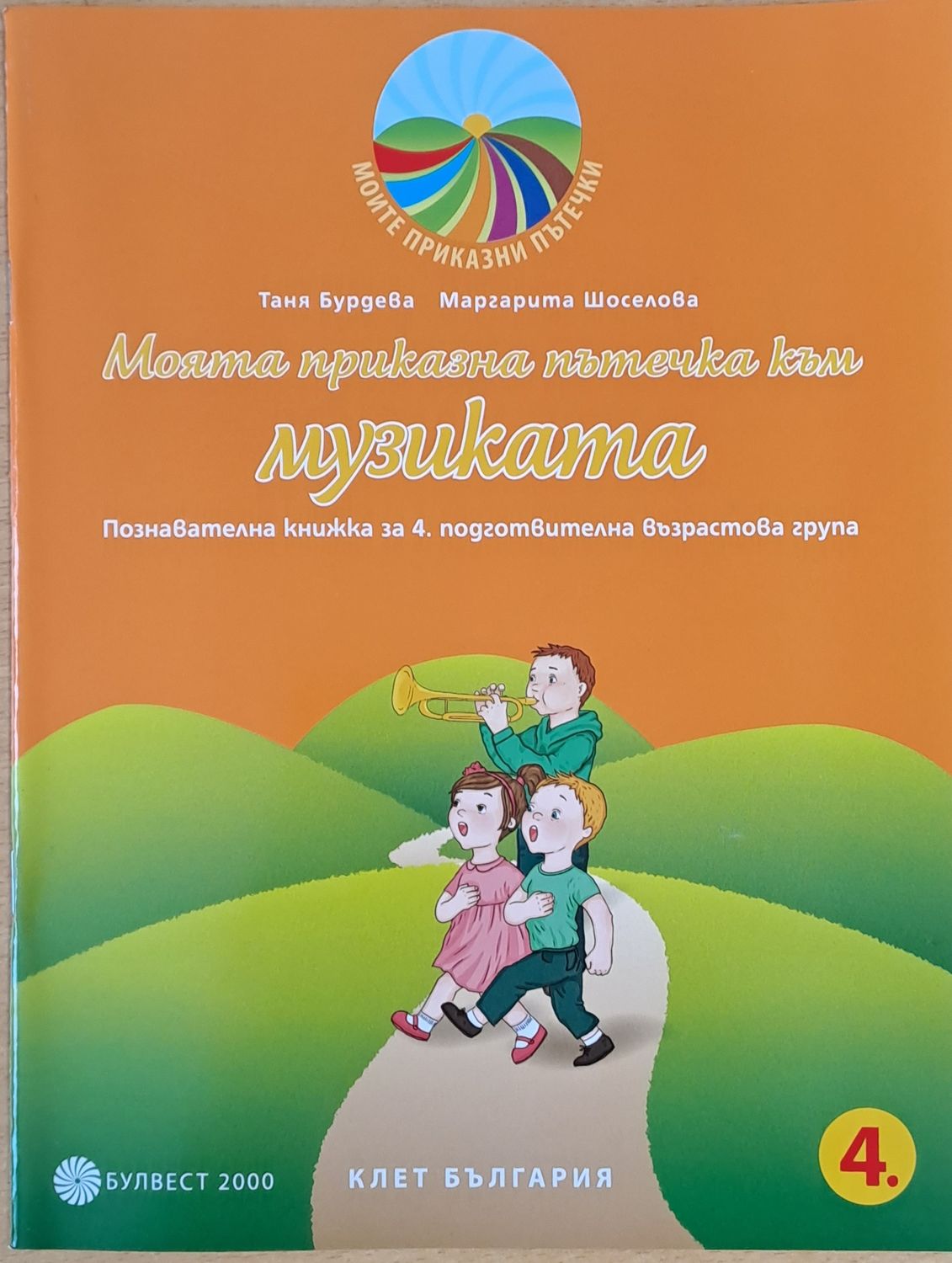 Моята приказна пътечка към музиката