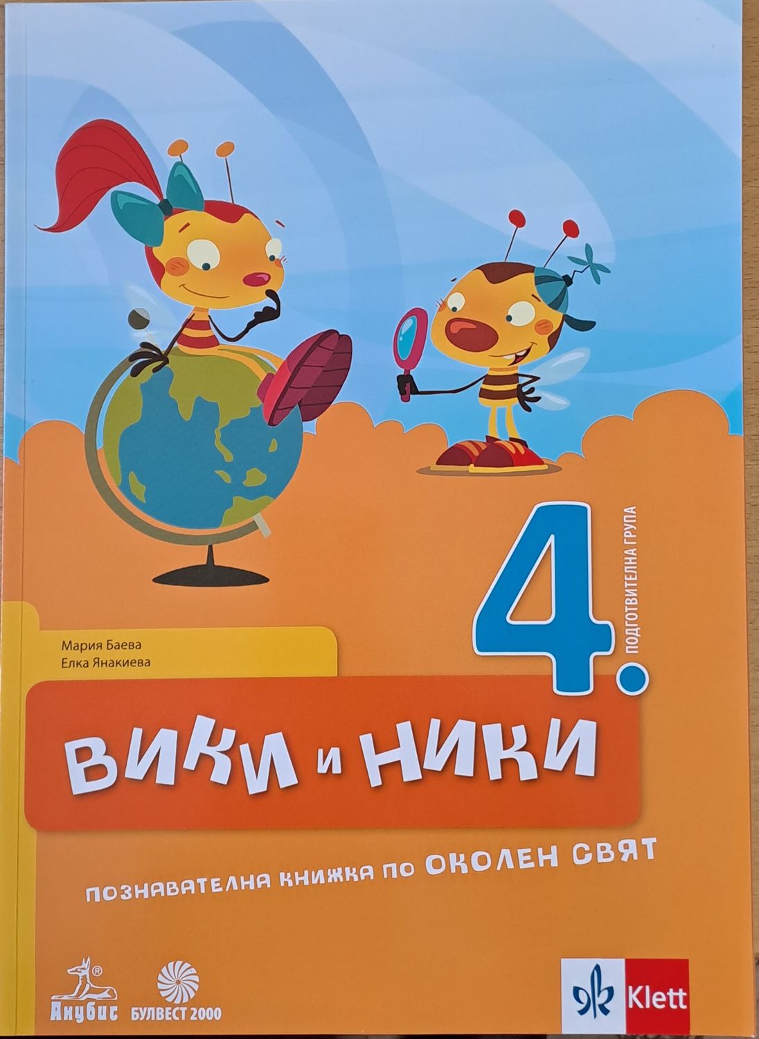 Вики и Ники. Познавателна книжка по околен свят