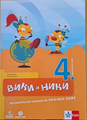 Вики и Ники. Познавателна книжка по околен свят