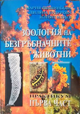Зоология на гръбначните животни. Първа част