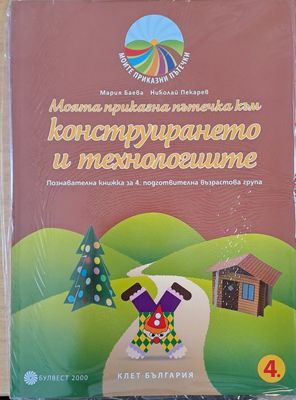 Моята приказна пътечка към конструирането и технологиите