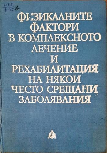 Физикалните фактори в комплексното лечение и рехабилитация на някои често срещани заболявания
