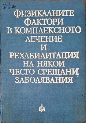 Физикалните фактори в комплексното лечение и рехабилитация на някои често срещани заболявания