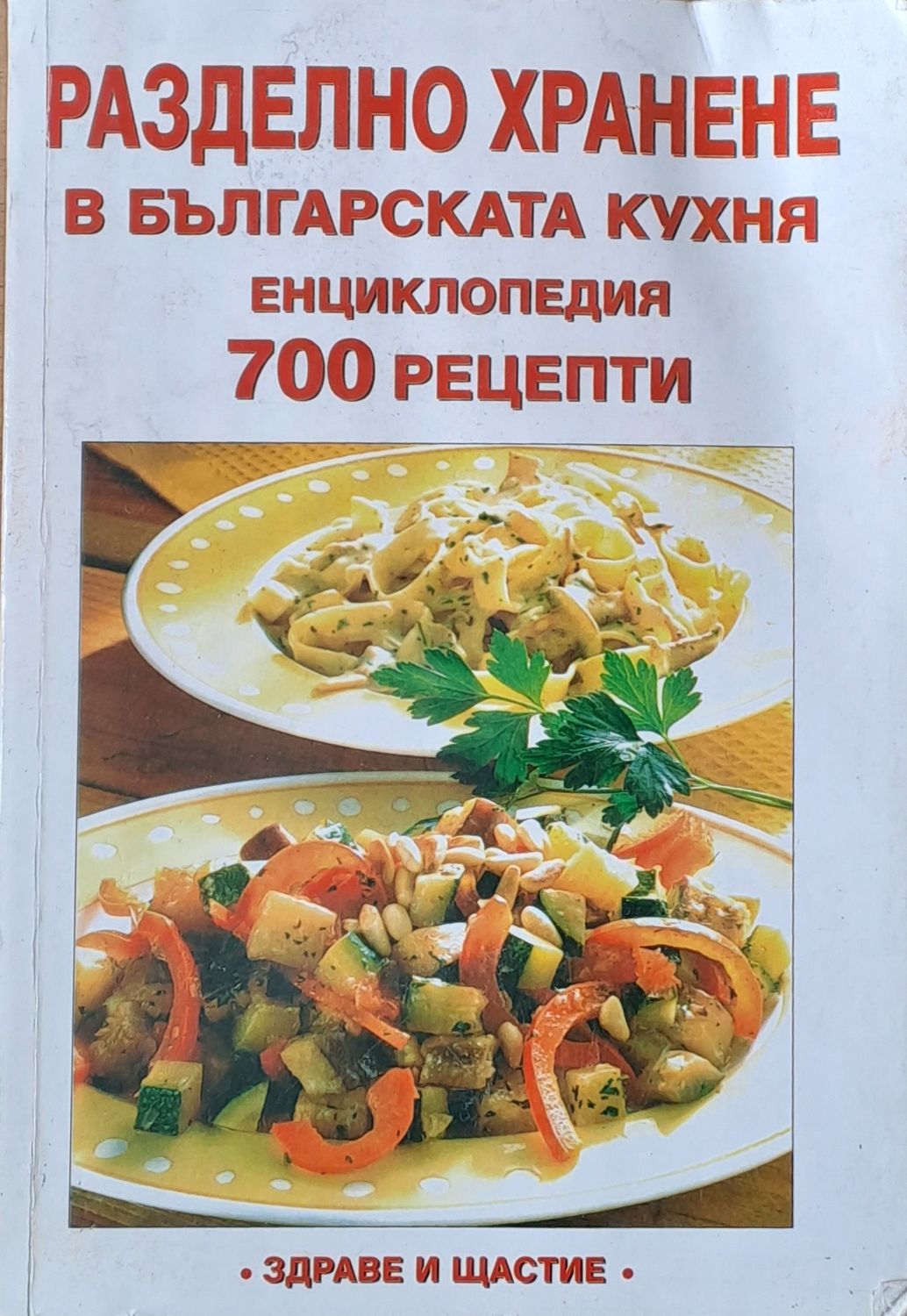 Разделно хранене в българската кухня. 700 рецепти